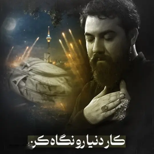 کاور نماهنگ کار دنیا رو نگاه کن - امین قدیم