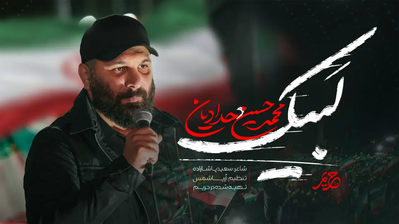 Video thumbnail: Labbayk Seyyed Mojtaba Music Video - Mohamadhosein hadadian
