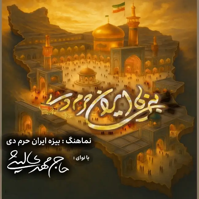 کاور نماهنگ بیزه ایران حرم دی - مهدی لیثی