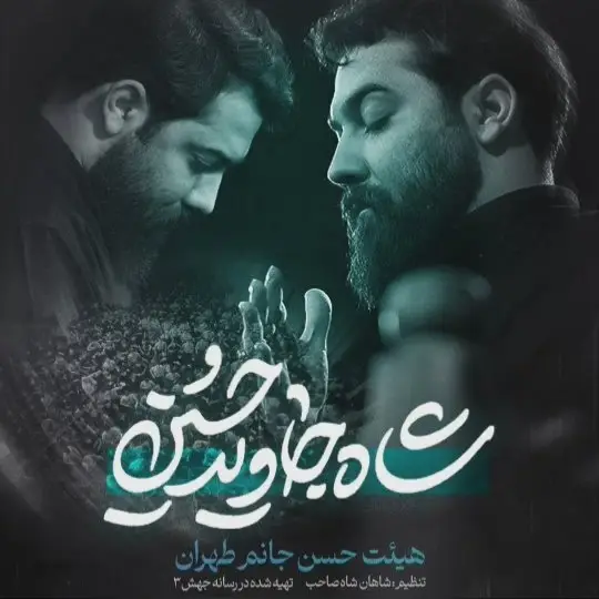 کاور نماهنگ شاه جاوید حسین - امین قدیم