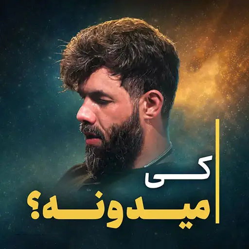 کاور نماهنگ کی میدونه - حسین ستوده
