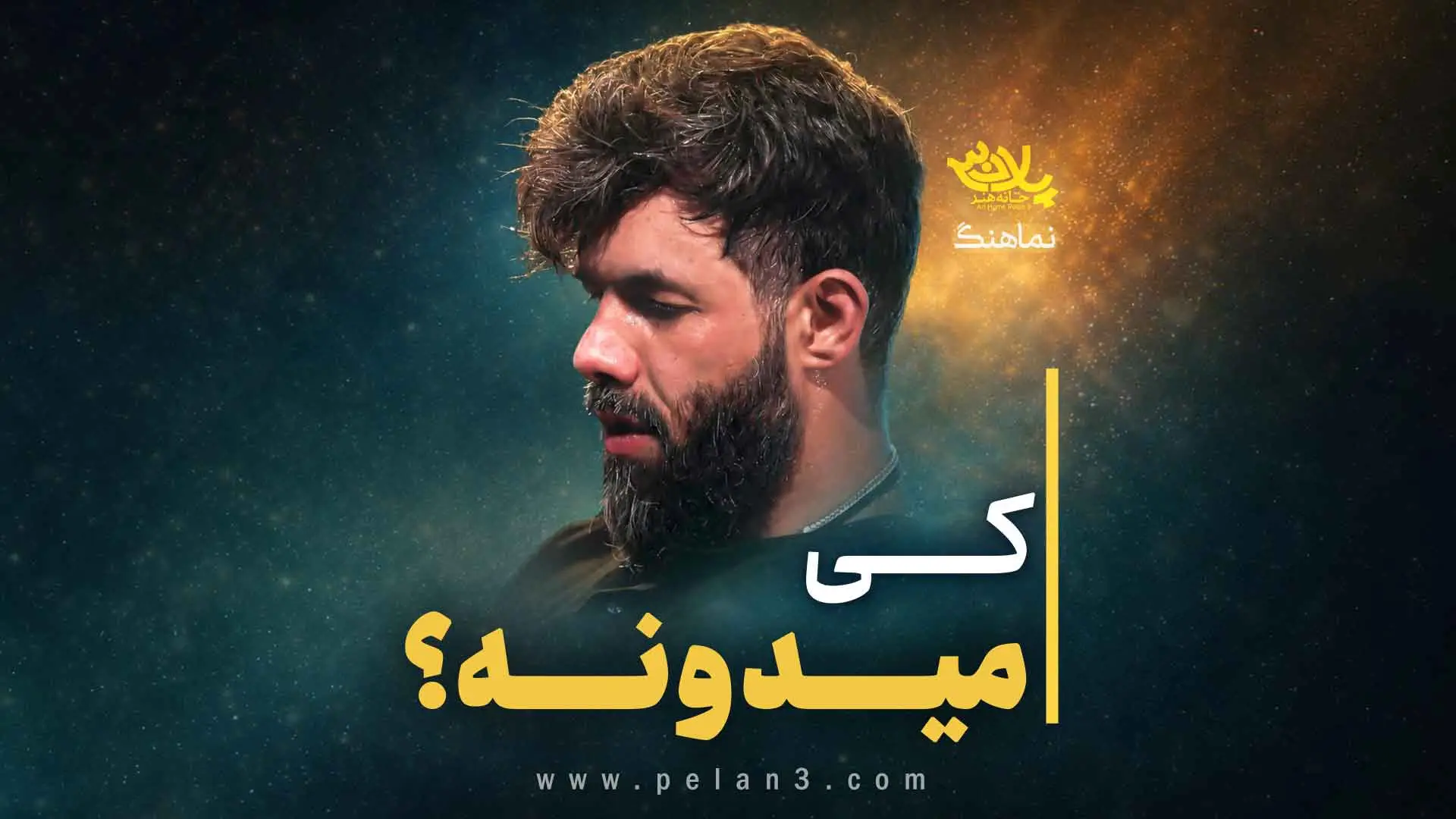 تصویر ویدئوی کلیپ نماهنگ کی میدونه