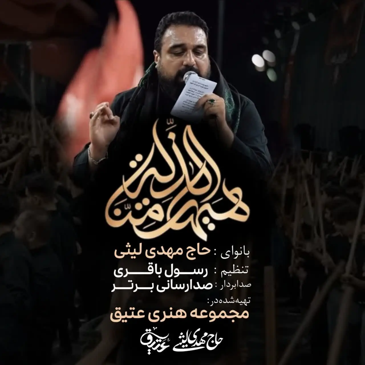 کاور نماهنگ هیهات منا الذله - مهدی لیثی