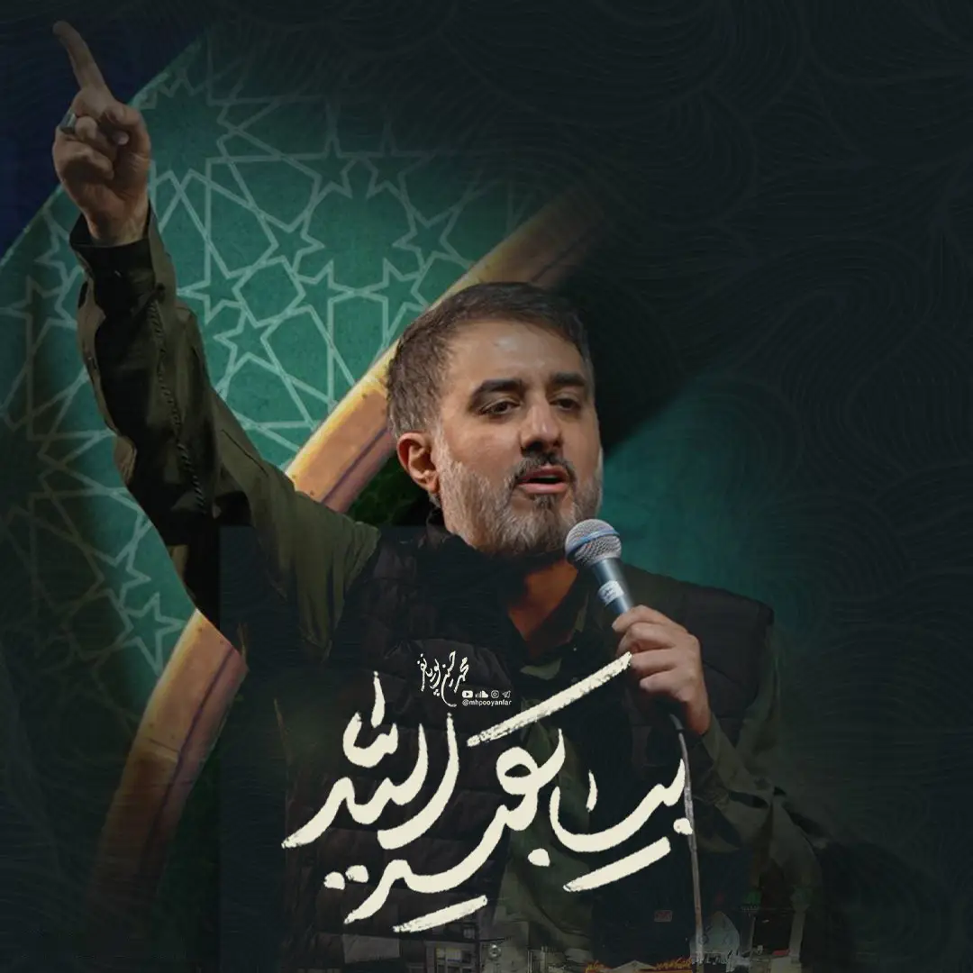 کاور نماهنگ بیا بقیة الله - محمدحسین پویانفر