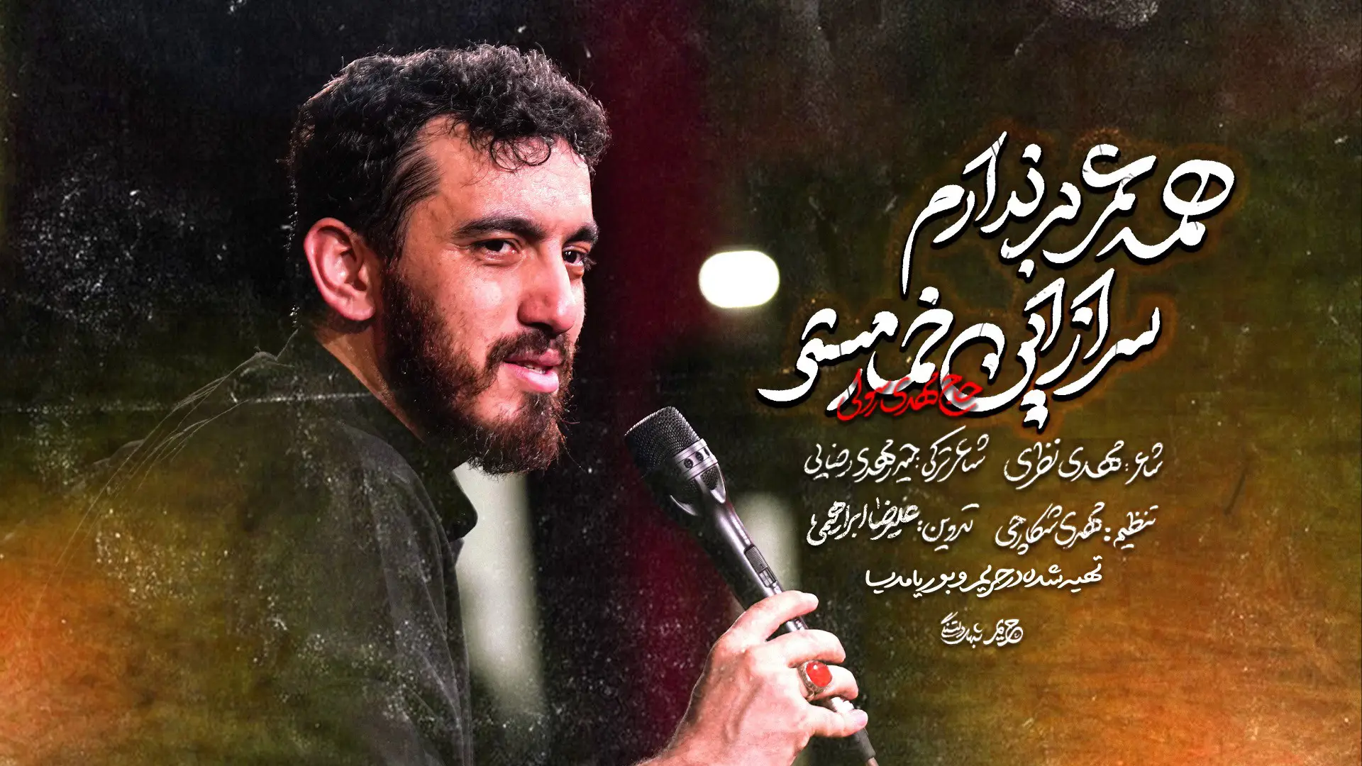 تصویر ویدئوی کلیپ نماهنگ همه عمر بر ندارم سر از این خمار مستی - مهدی رسولی