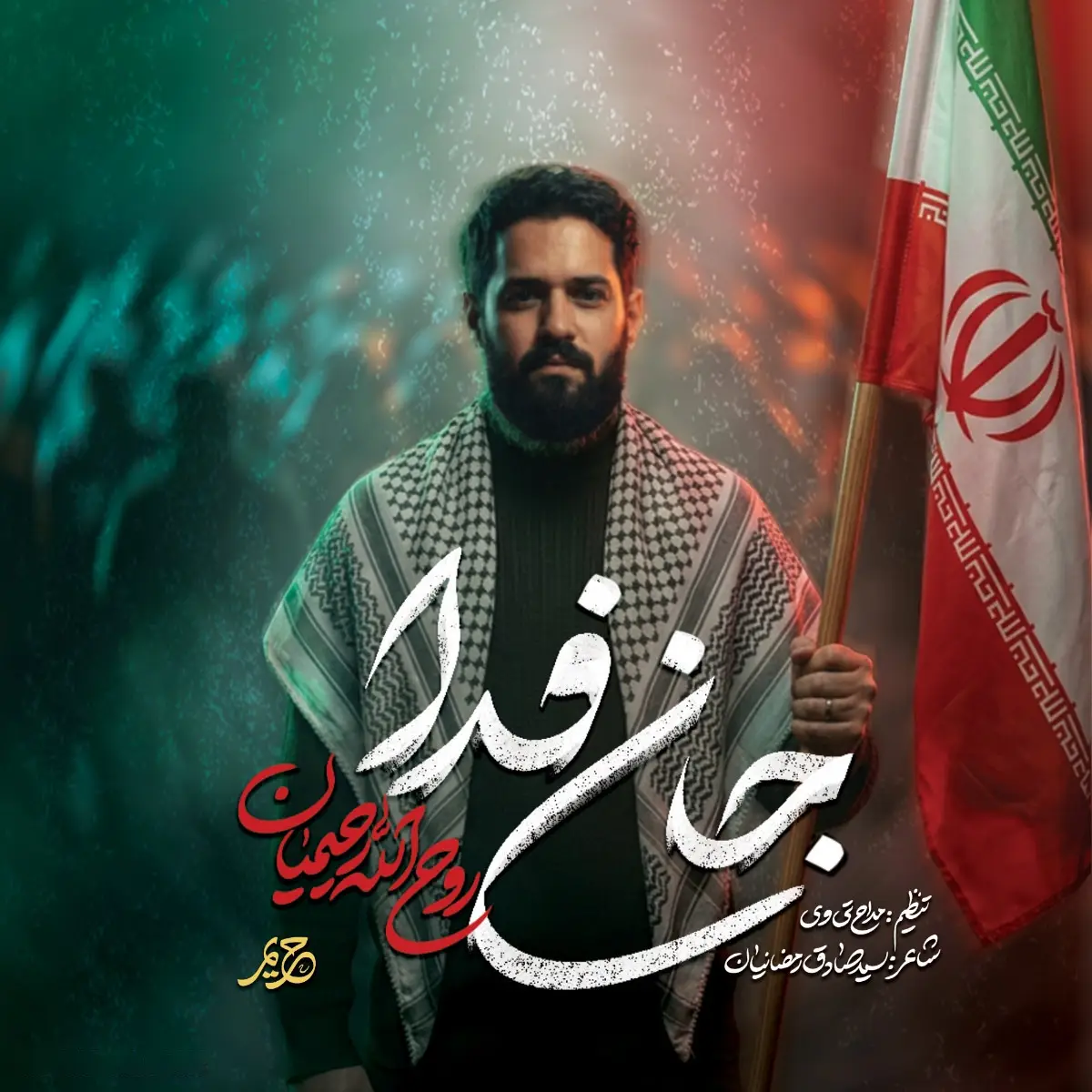 کاور نماهنگ جونم فدای ایران - روح الله رحیمیان