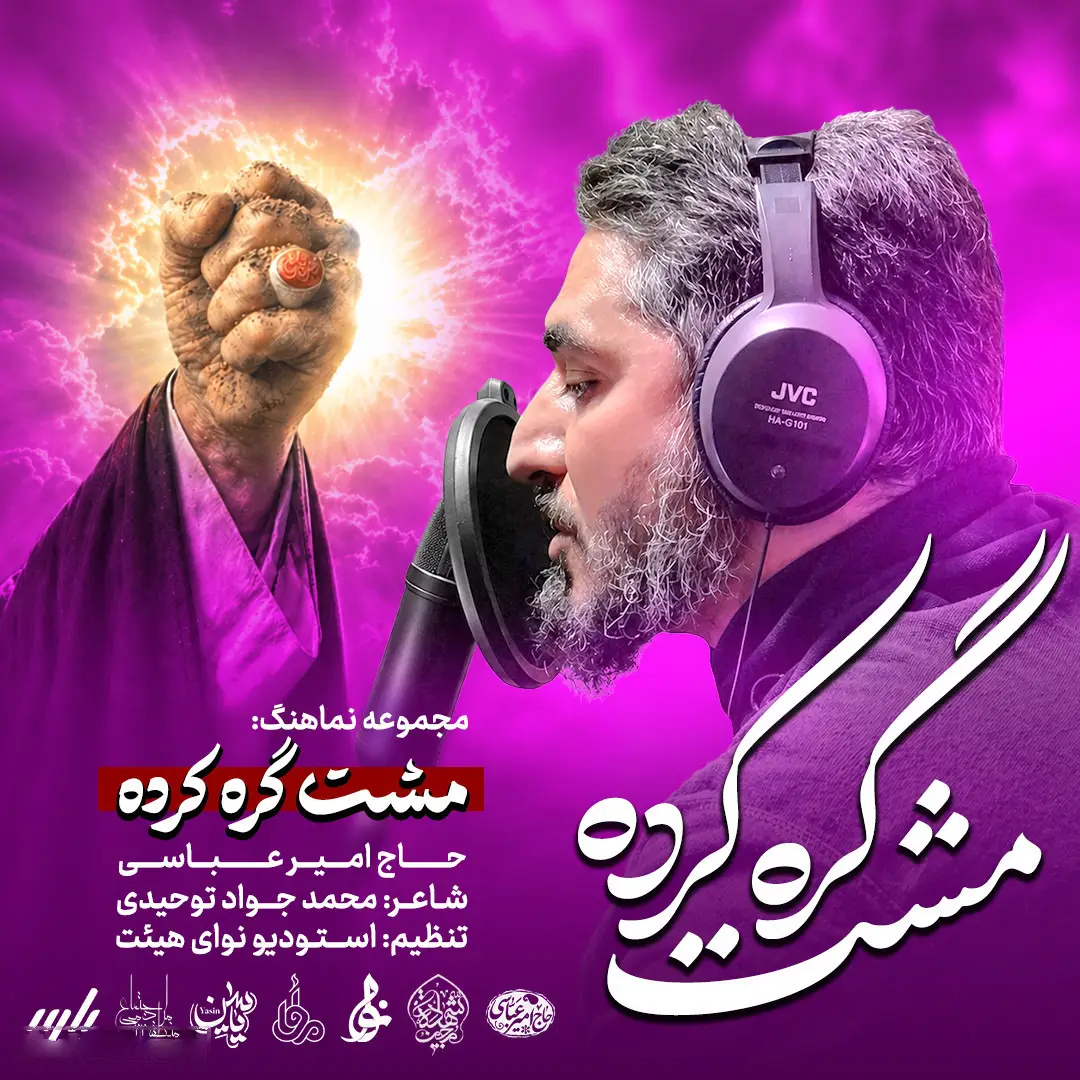 کاور نماهنگ مشت گرهکرده - امیر عباسی