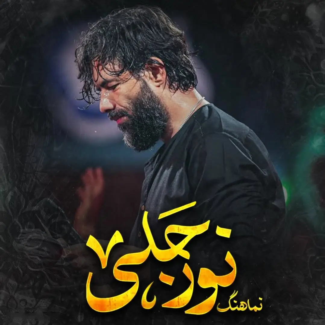 کاور نماهنگ نور جلی - حسین ستوده