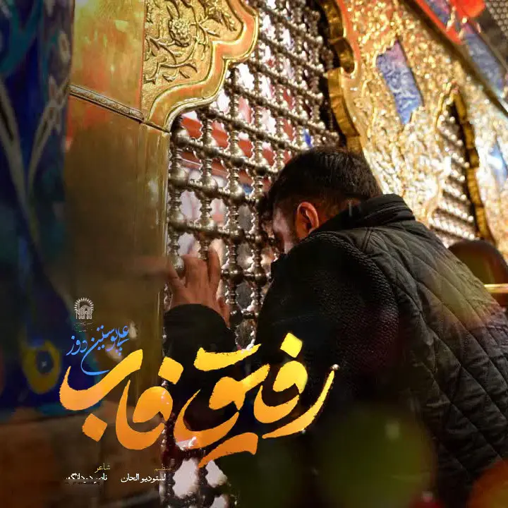 کاور نماهنگ رفیق فاب - علی پوستین دوز