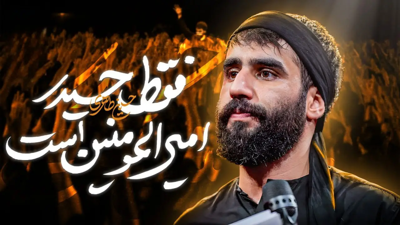 تصویر ویدئوی کلیپ نماهنگ فقط حیدر امیرالمؤمنین است