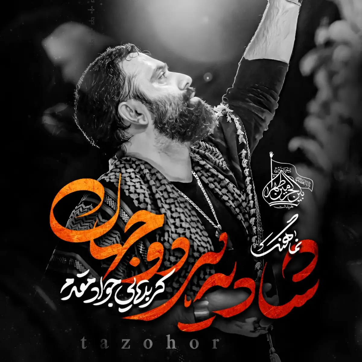 کاور نماهنگ شادی هر دو جهان