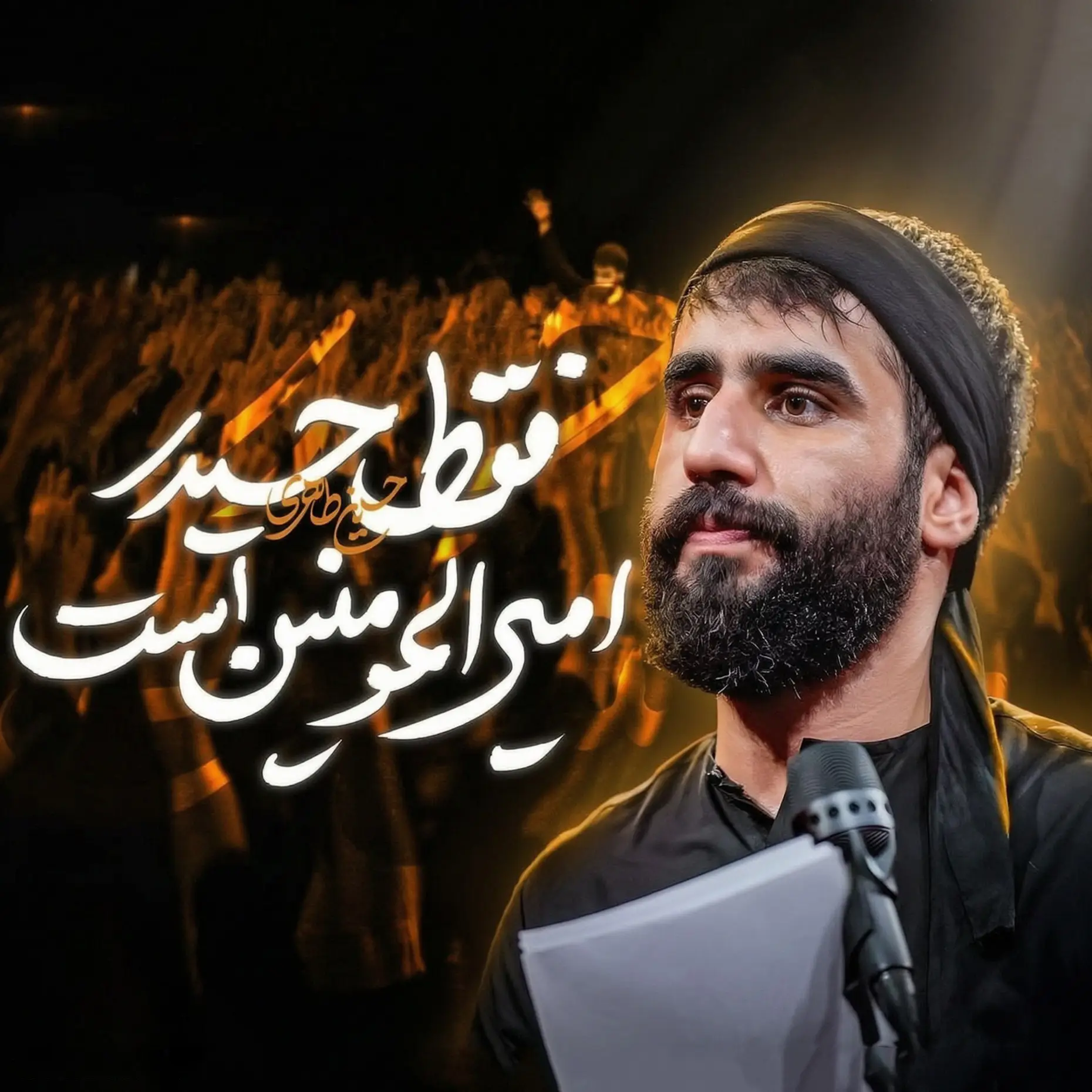 کاور نماهنگ فقط حیدر امیرالمؤمنین است - حسین طاهری