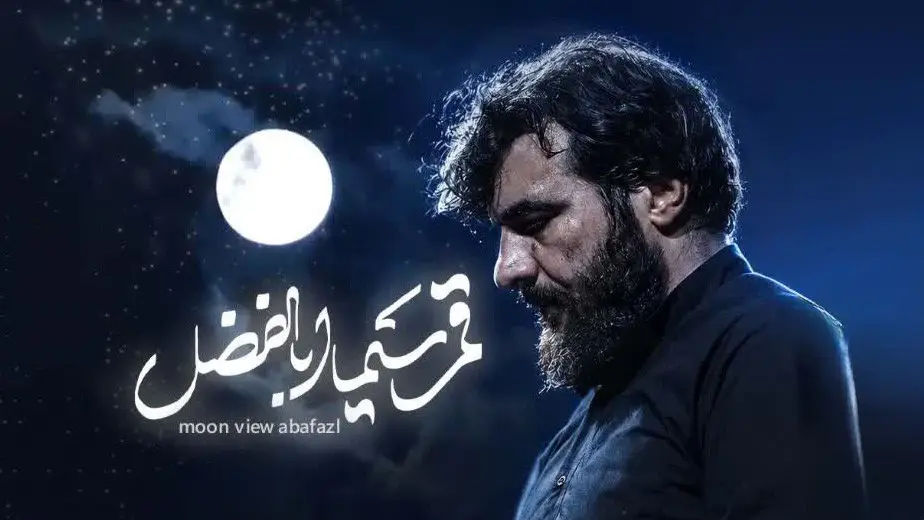 Video thumbnail: Music Video: Moon-Faced Abolfazl - Hosein eynifard