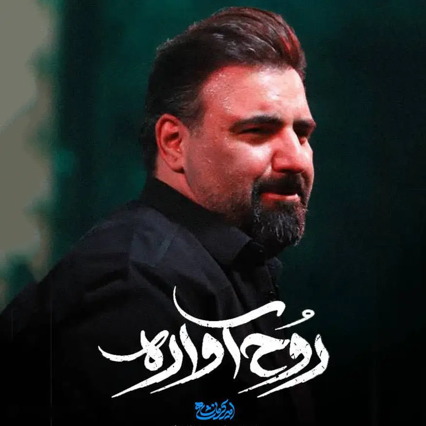 کاور نماهنگ روح آواره - امیر کرمانشاهی