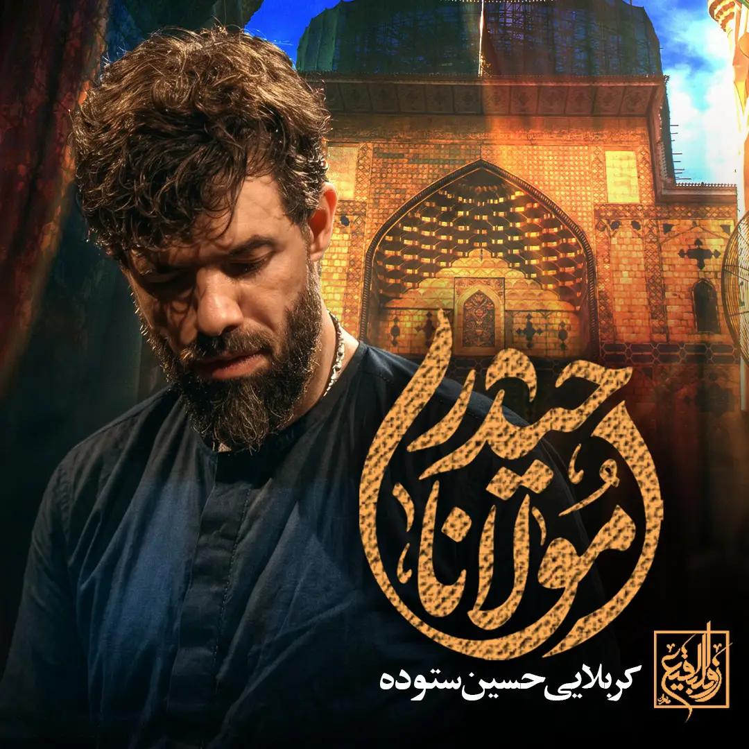 کاور نماهنگ مولانا حیدر - حسین ستوده