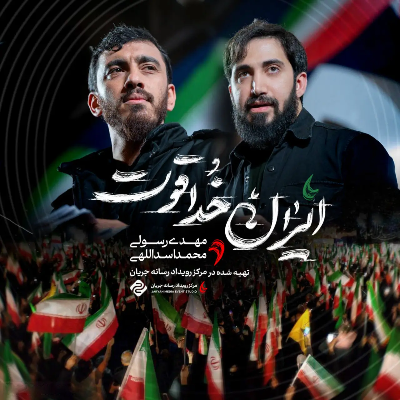 Cover: Music Video Well done, Iran! - Mahdi rasuli, Mohamad asadolahi