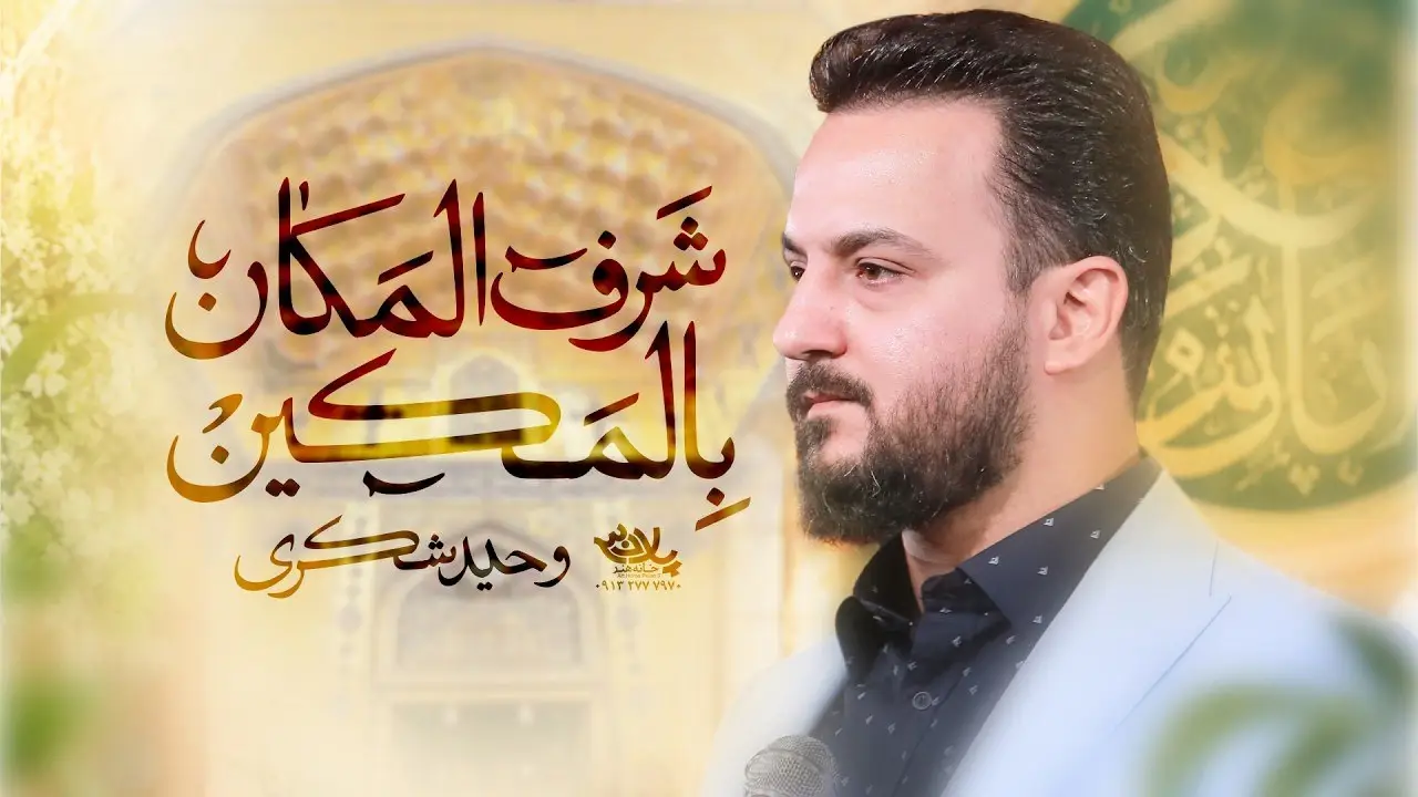 تصویر ویدئوی کلیپ نماهنگ شرف المکان بالمکین - وحید شکری