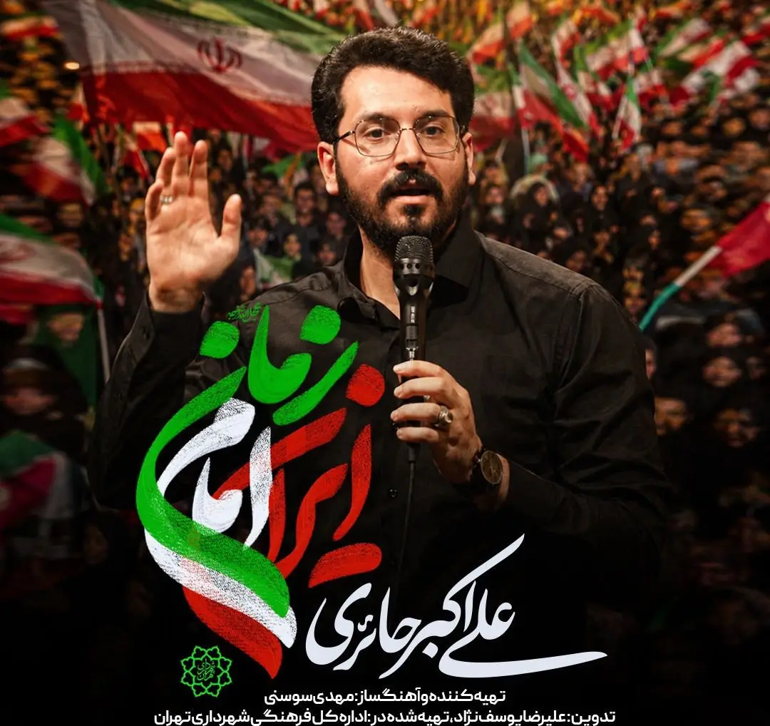کاور نماهنگ ایران امام زمان - علی اکبر حائری
