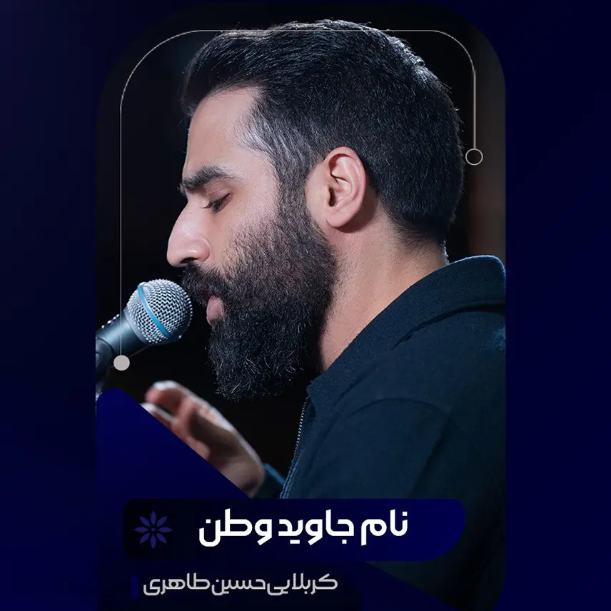 کاور نام جاوید وطن - حسین طاهری
