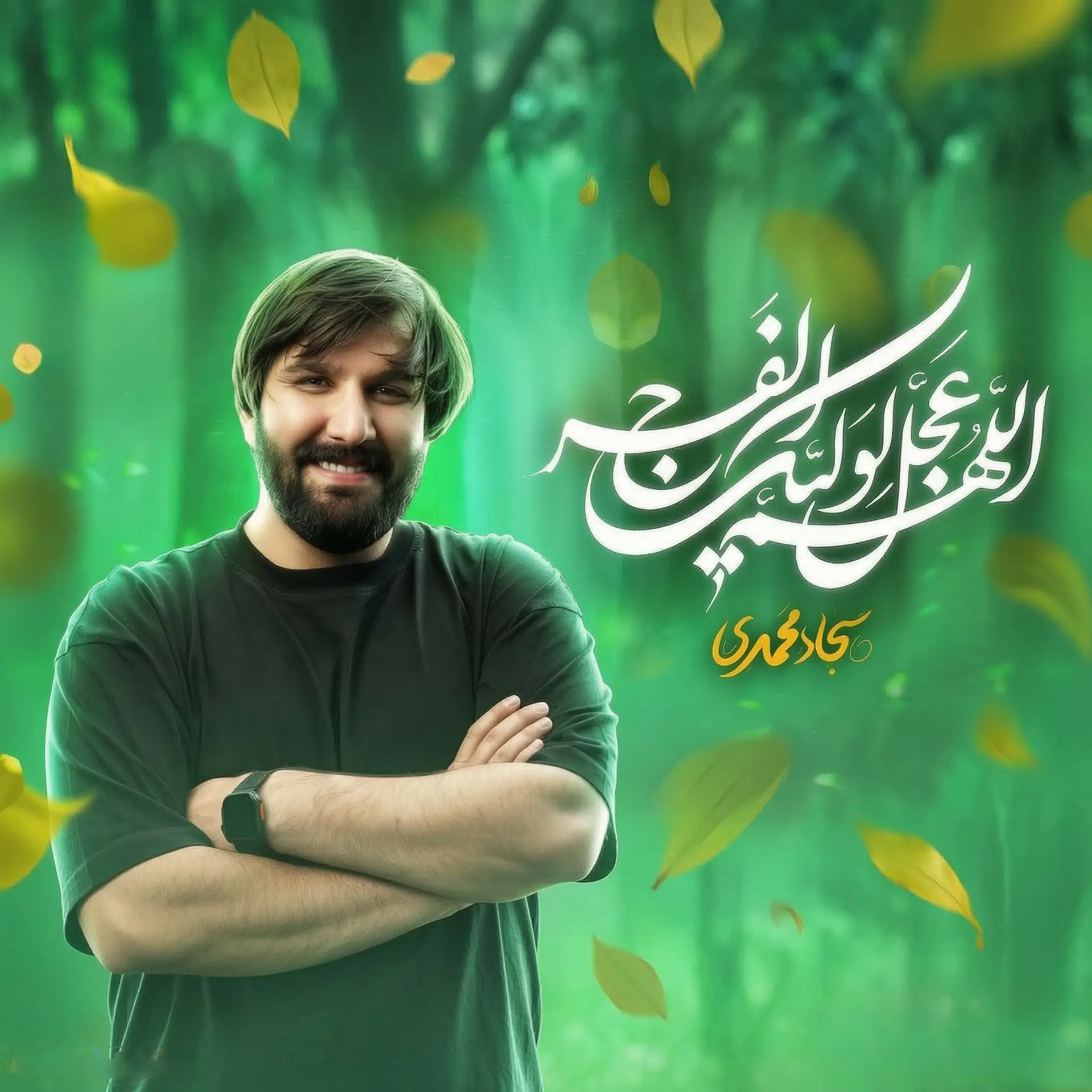 کاور نماهنگ اللهم عجل لولیک الفرج - سجاد محمدی