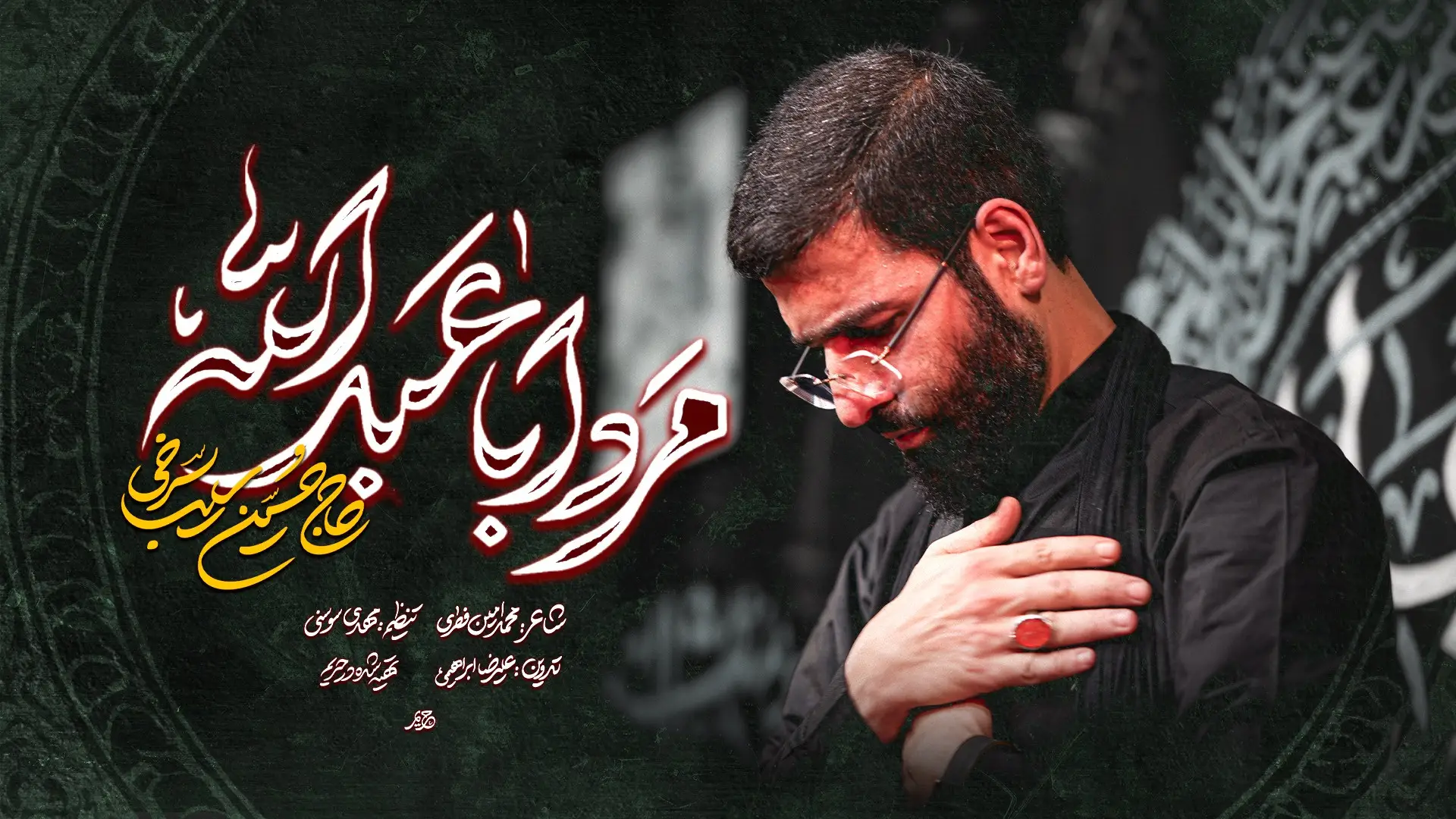 تصویر ویدئوی کلیپ نماهنگ مرد اباعبدالله - حسین سیب سرخی