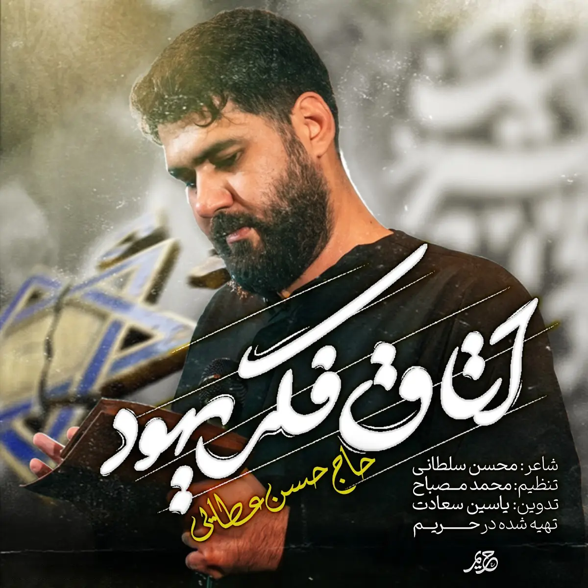 کاور نماهنگ اتاق فکر یهود - حسن عطایی