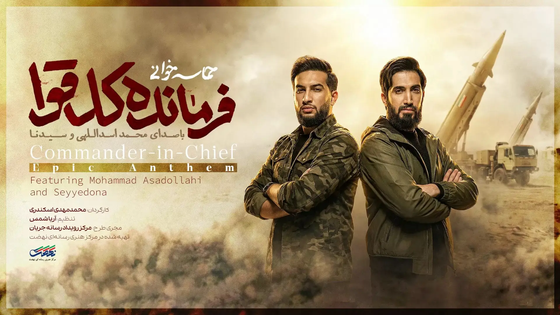 تصویر ویدئوی کلیپ نماهنگ فرمانده کل قوا - محمد اسداللهی