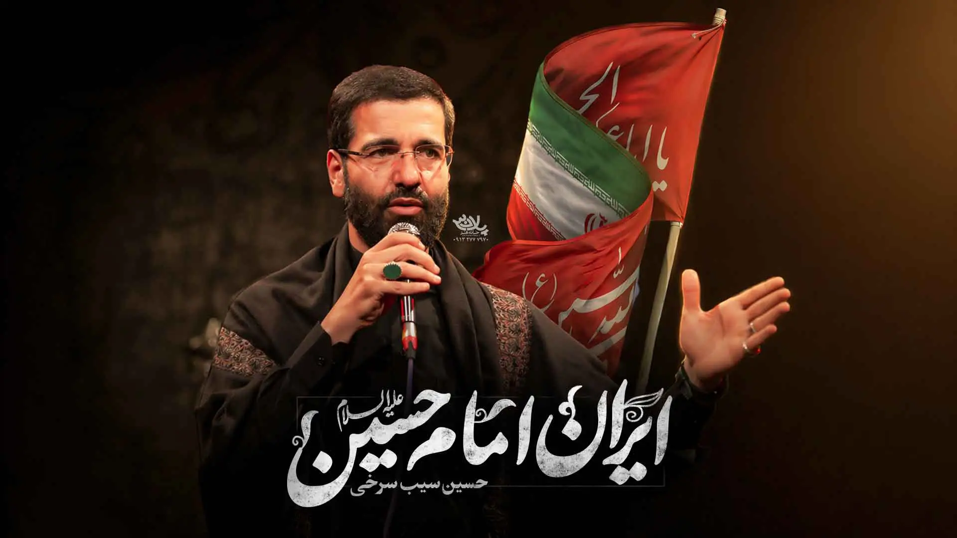 Video thumbnail: Music Video Imam Hussain's Iran - Hosein sibsorkhi
