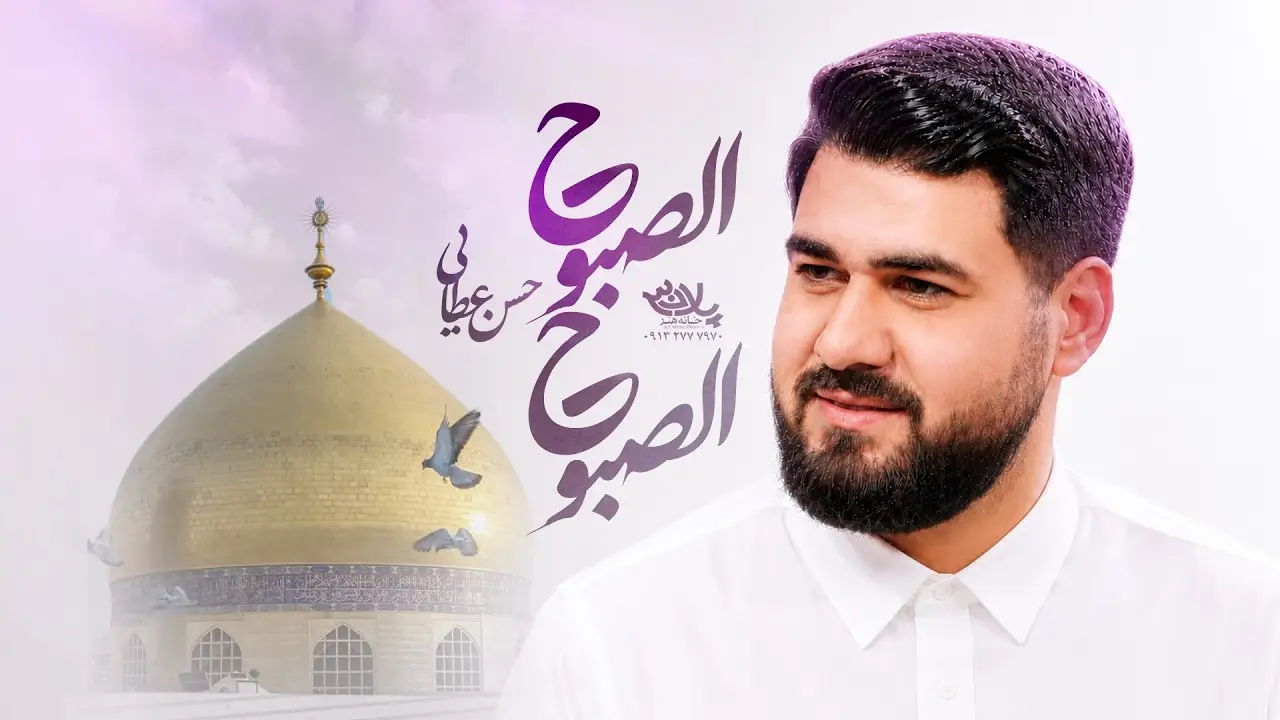 تصویر ویدئوی کلیپ نماهنگ الصبوح الصبوح