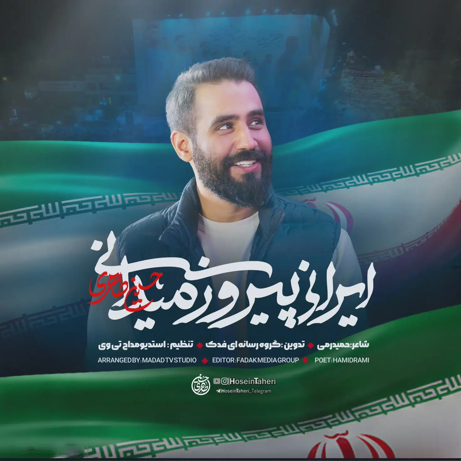 کاور نماهنگ ایرانی پیروز میدانی