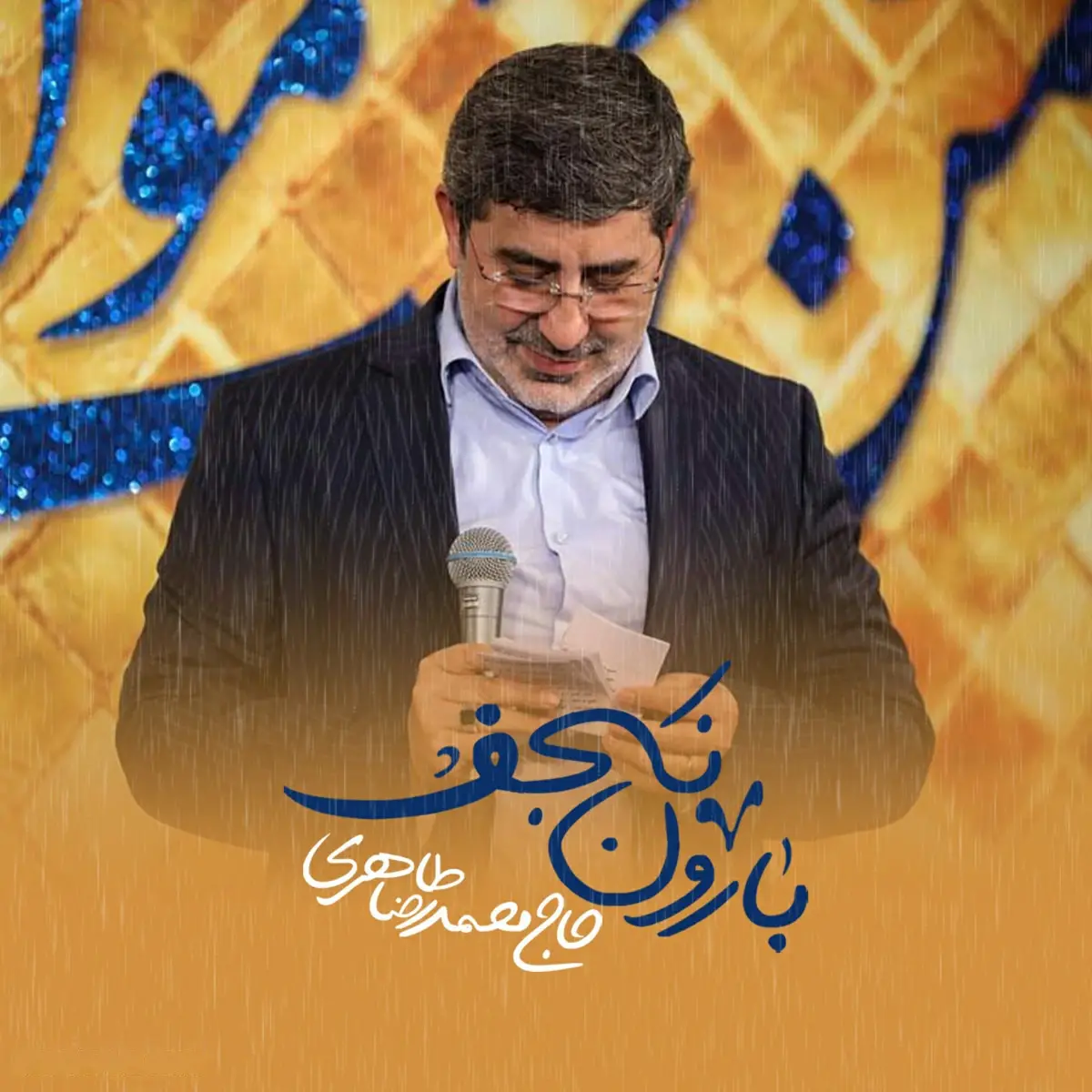 کاور نماهنگ بارون نجف - محمدرضا طاهری