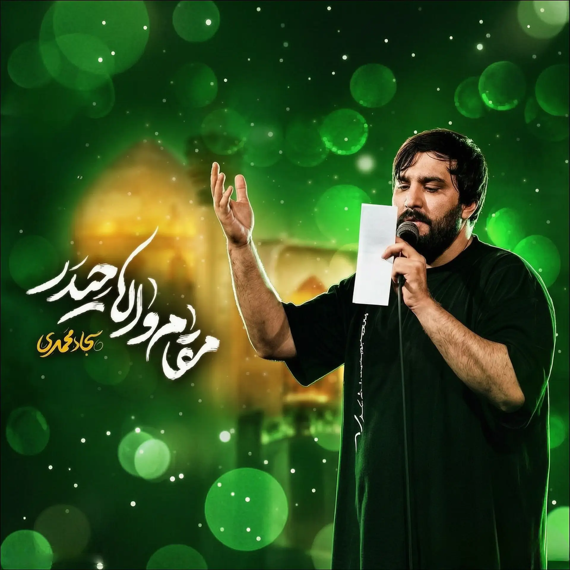 کاور نماهنگ مقام والا حیدر - سجاد محمدی
