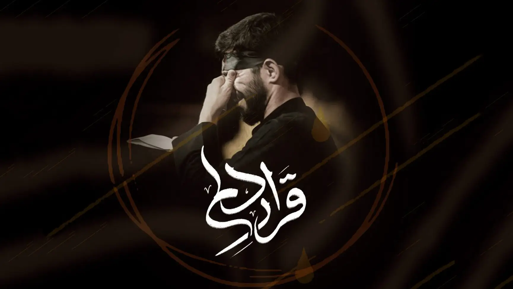 تصویر ویدئوی کلیپ نماهنگ قرار دلم - مسعود پیرایش