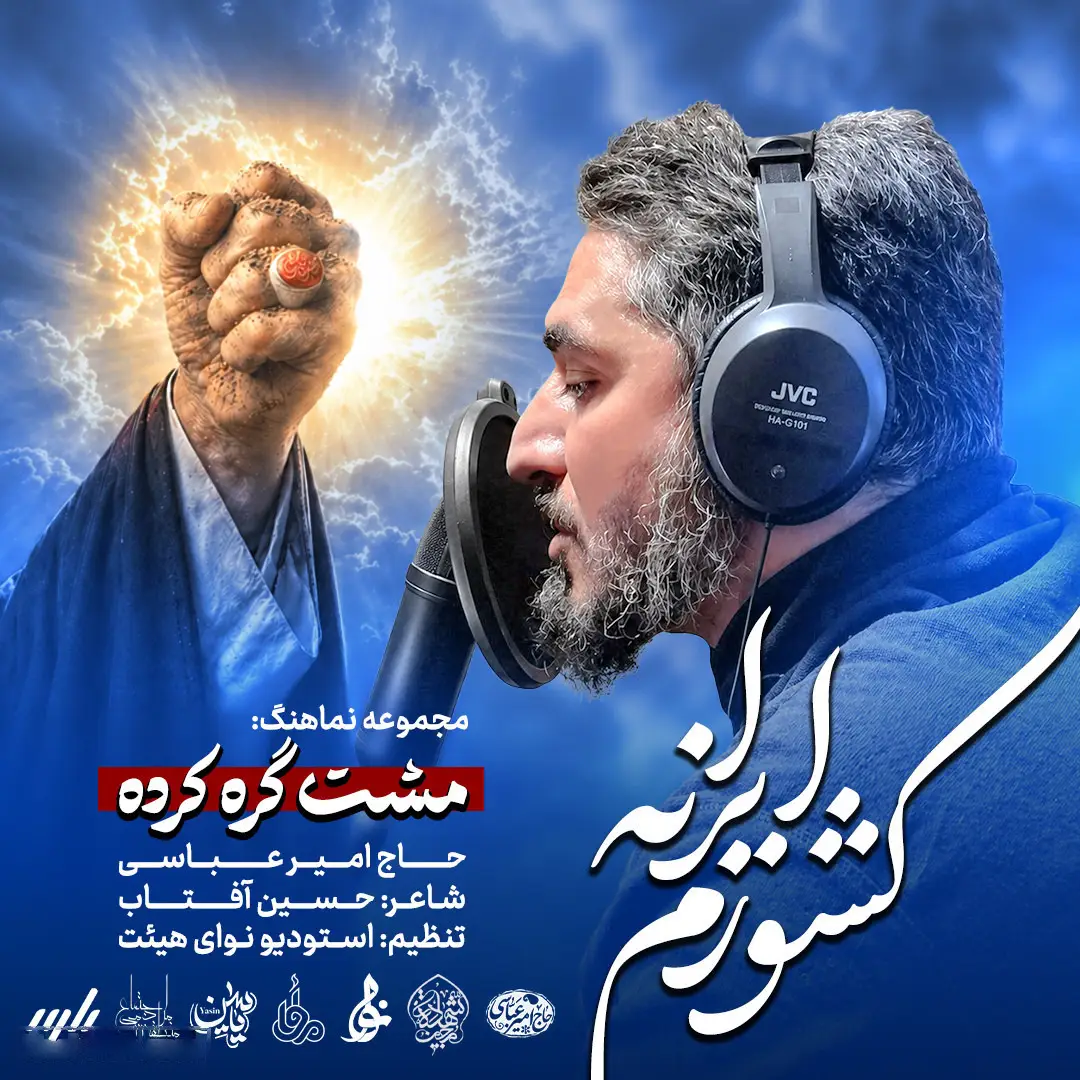 کاور نماهنگ کشورم ایرانه - امیر عباسی