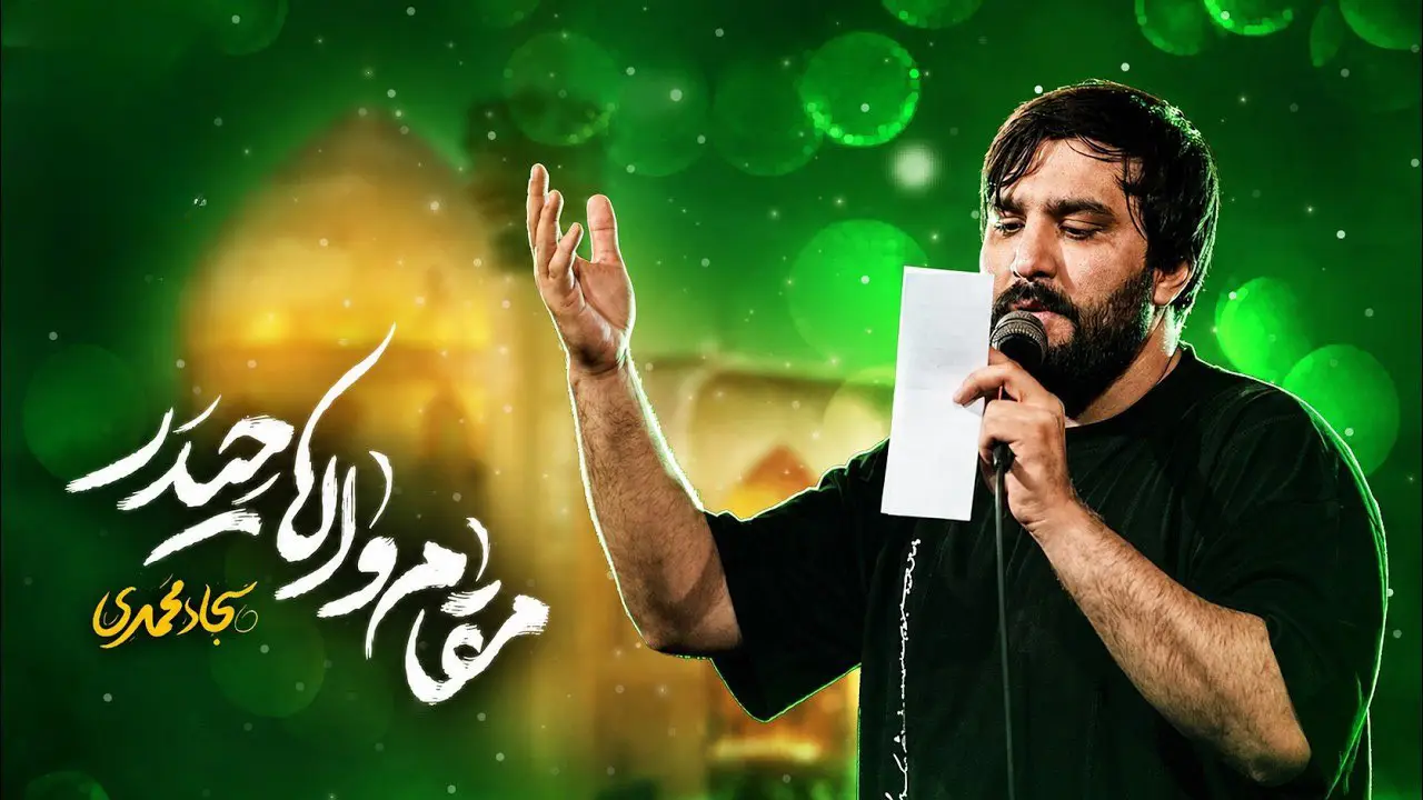 Video thumbnail: Music Video Exalted Status of Haydar - Sajjad mohamadi