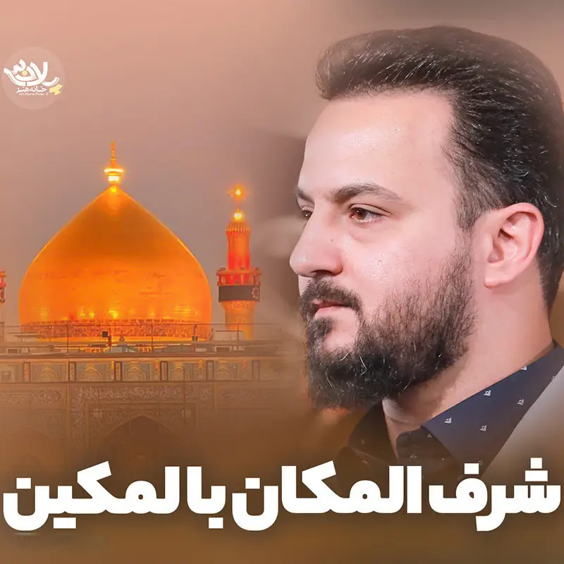 کاور نماهنگ شرف المکان بالمکین - وحید شکری
