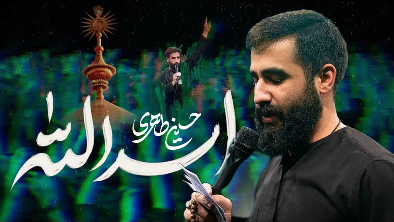 تصویر ویدئوی کلیپ نماهنگ اسدالله