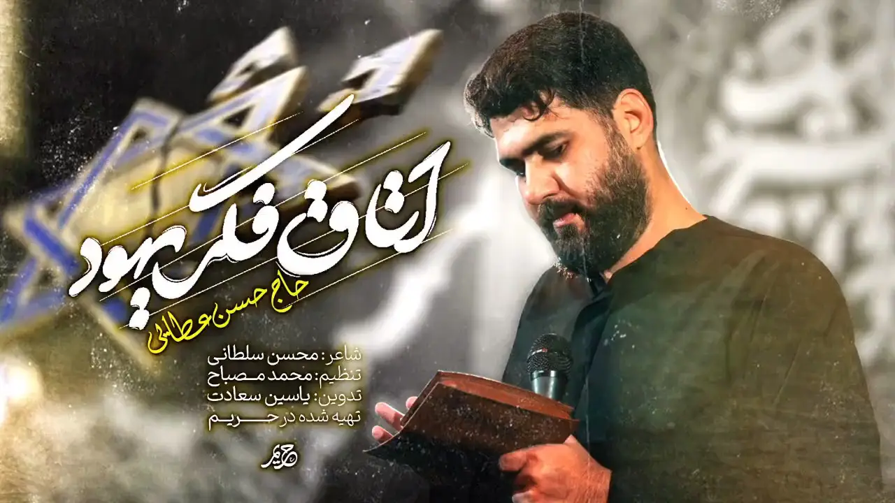 تصویر ویدئوی کلیپ نماهنگ اتاق فکر یهود