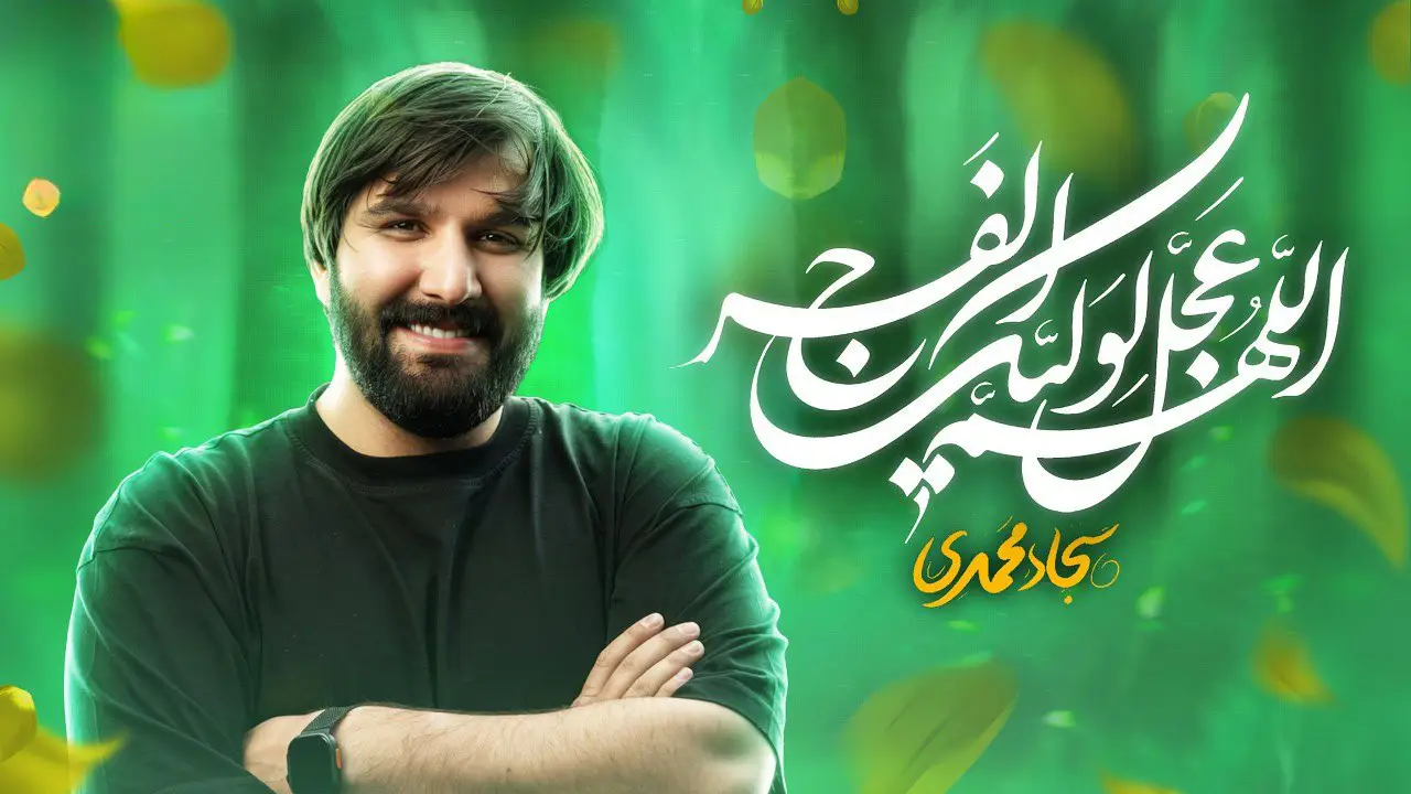 Video thumbnail: Music Video: O Allah, Hasten the Reappearance - Sajjad mohamadi