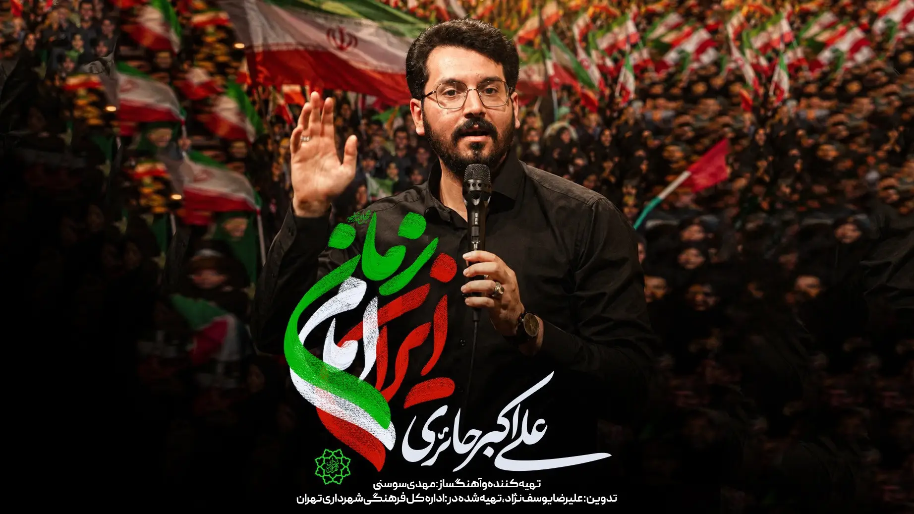 تصویر ویدئوی کلیپ نماهنگ ایران امام زمان - علی اکبر حائری