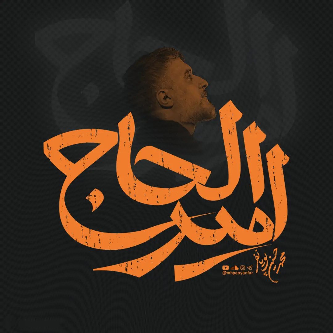 Cover: Amir al-Hajj Music Video - Mohamadhosein puyanfar