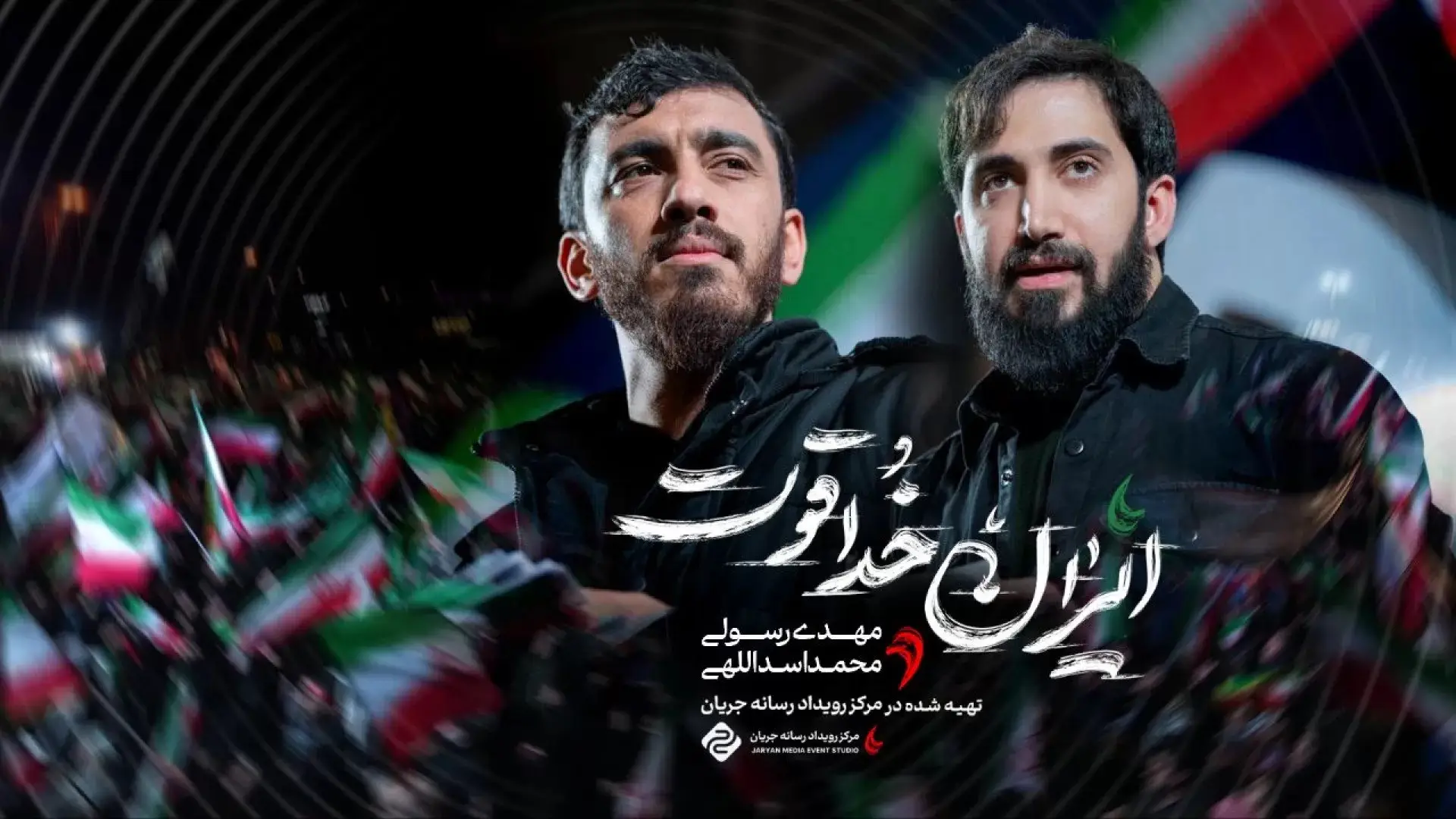 تصویر ویدئوی کلیپ نماهنگ ایران خداقوت - مهدی رسولی، محمد اسداللهی