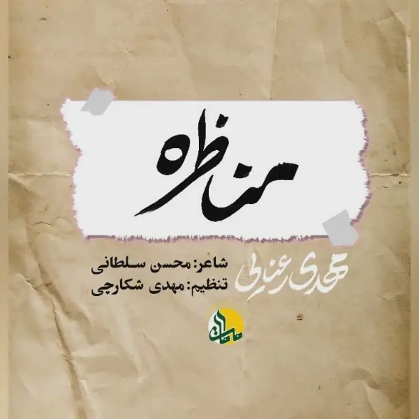کاور نماهنگ مناظره - مهدی رعنایی