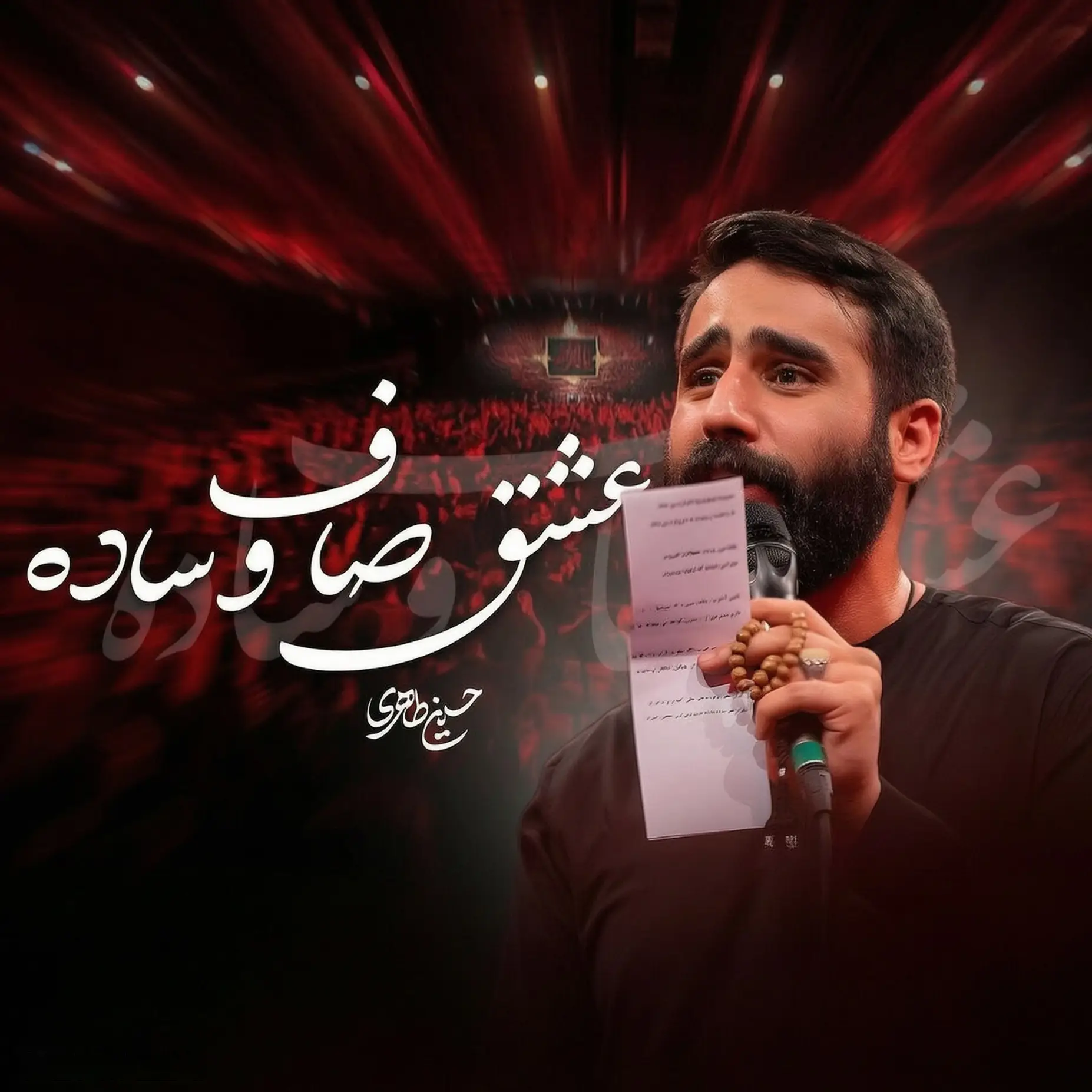 کاور نماهنگ یه عشق صاف و ساده - حسین طاهری