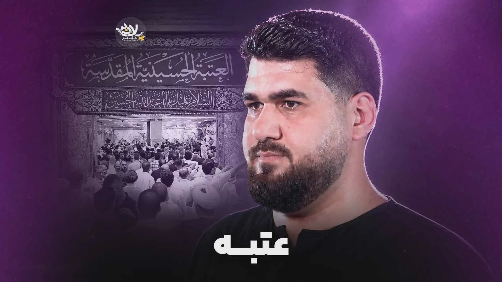 کاور نماهنگ عتبه - حسن عطایی