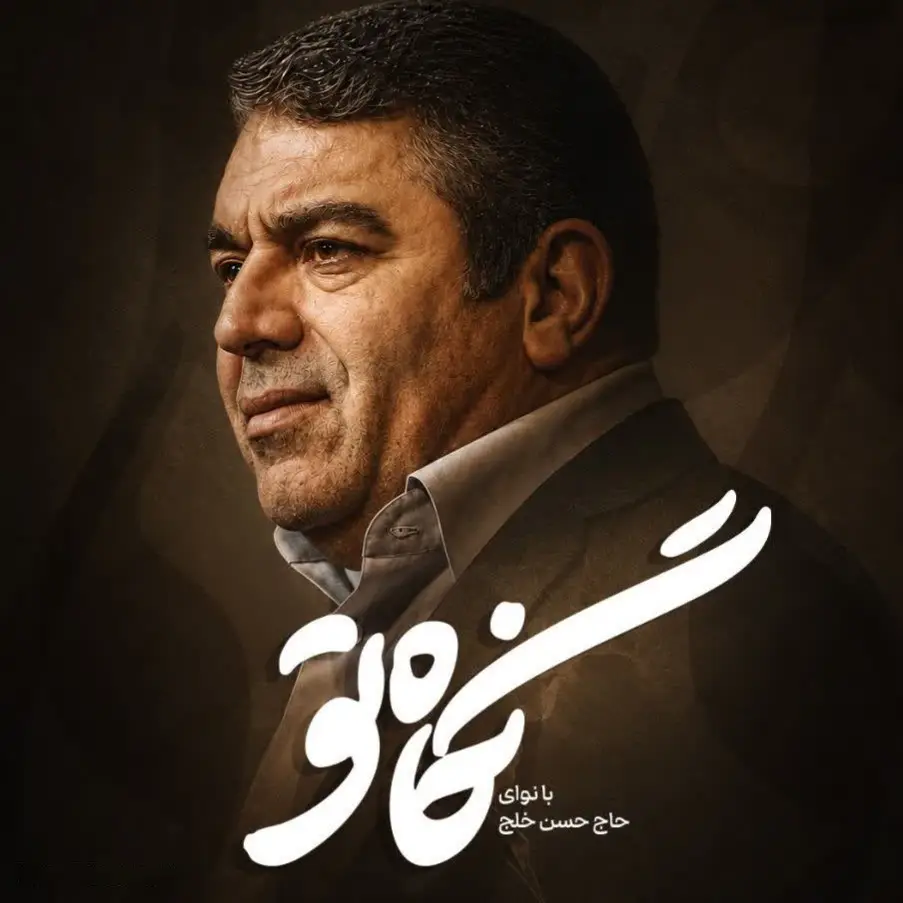 کاور نماهنگ نگاه تو - حسن خلج