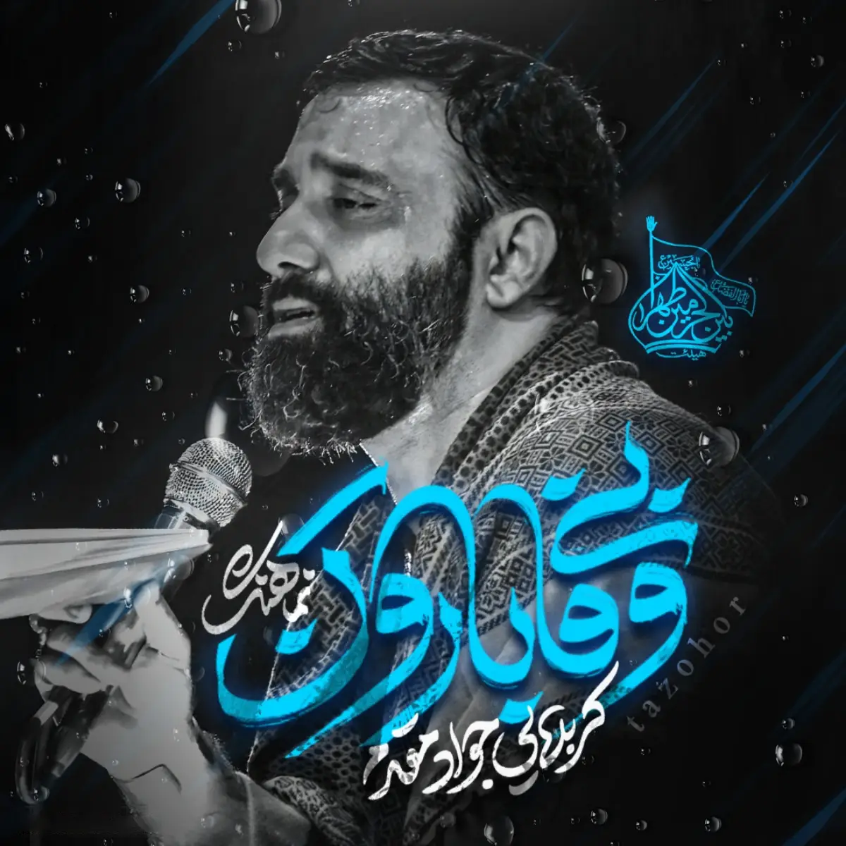 کاور نماهنگ بی وفا بارون - جواد مقدم