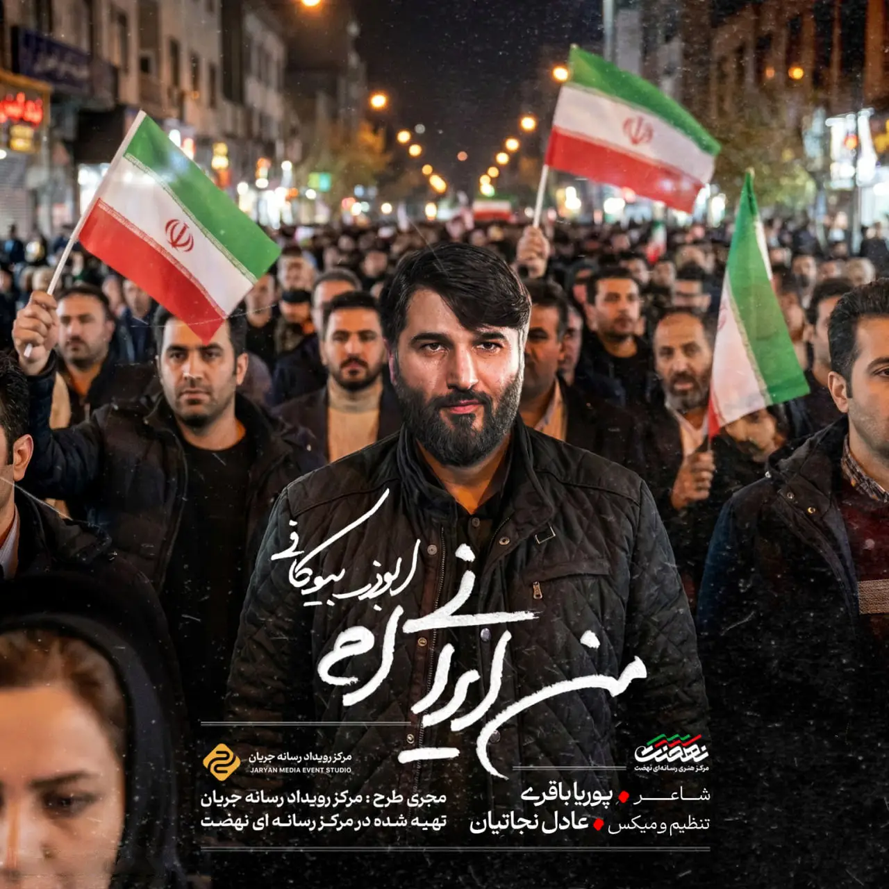 کاور نماهنگ من ایرانی‌ام - ابوذر بیوکافی