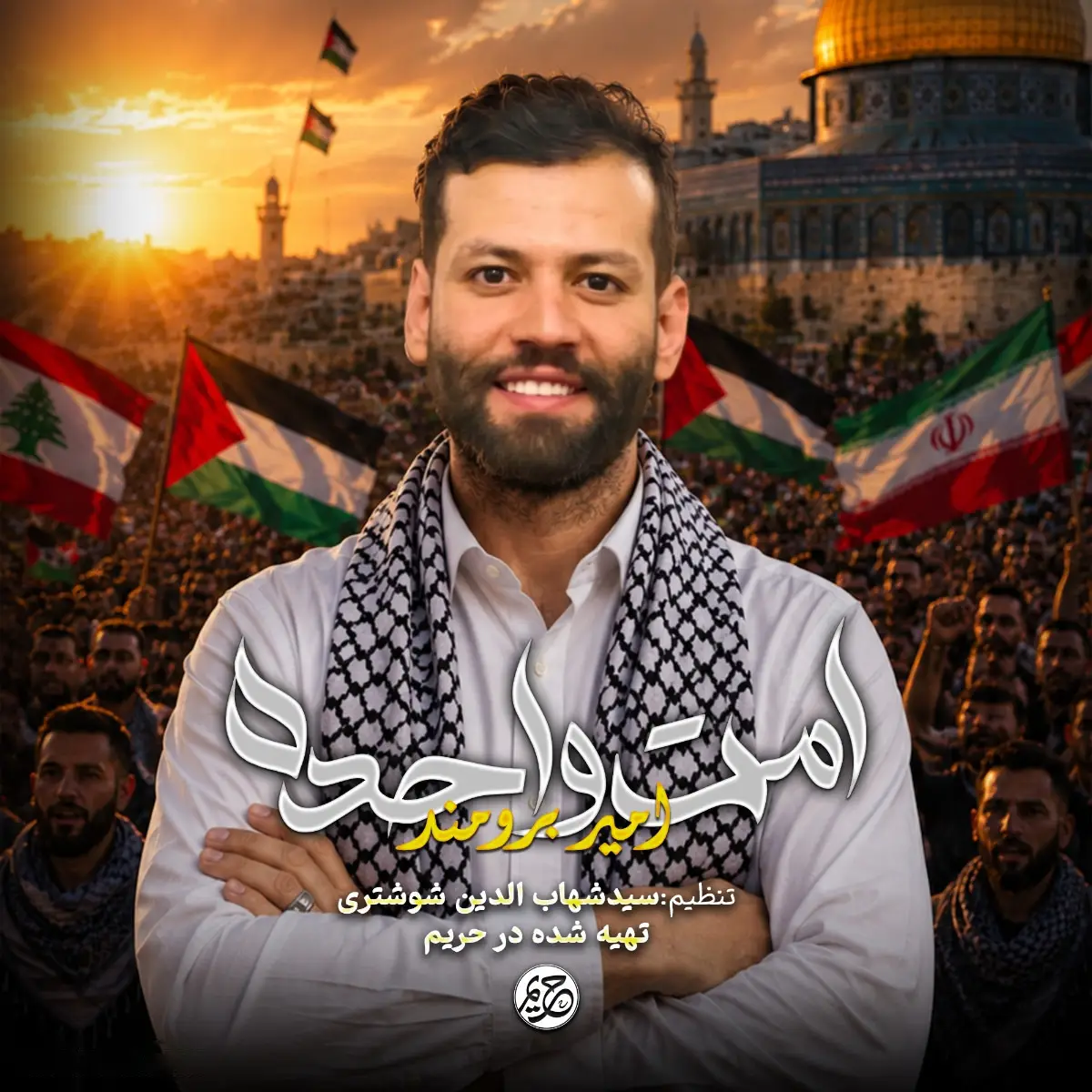 کاور نماهنگ امت واحده - امیر برومند