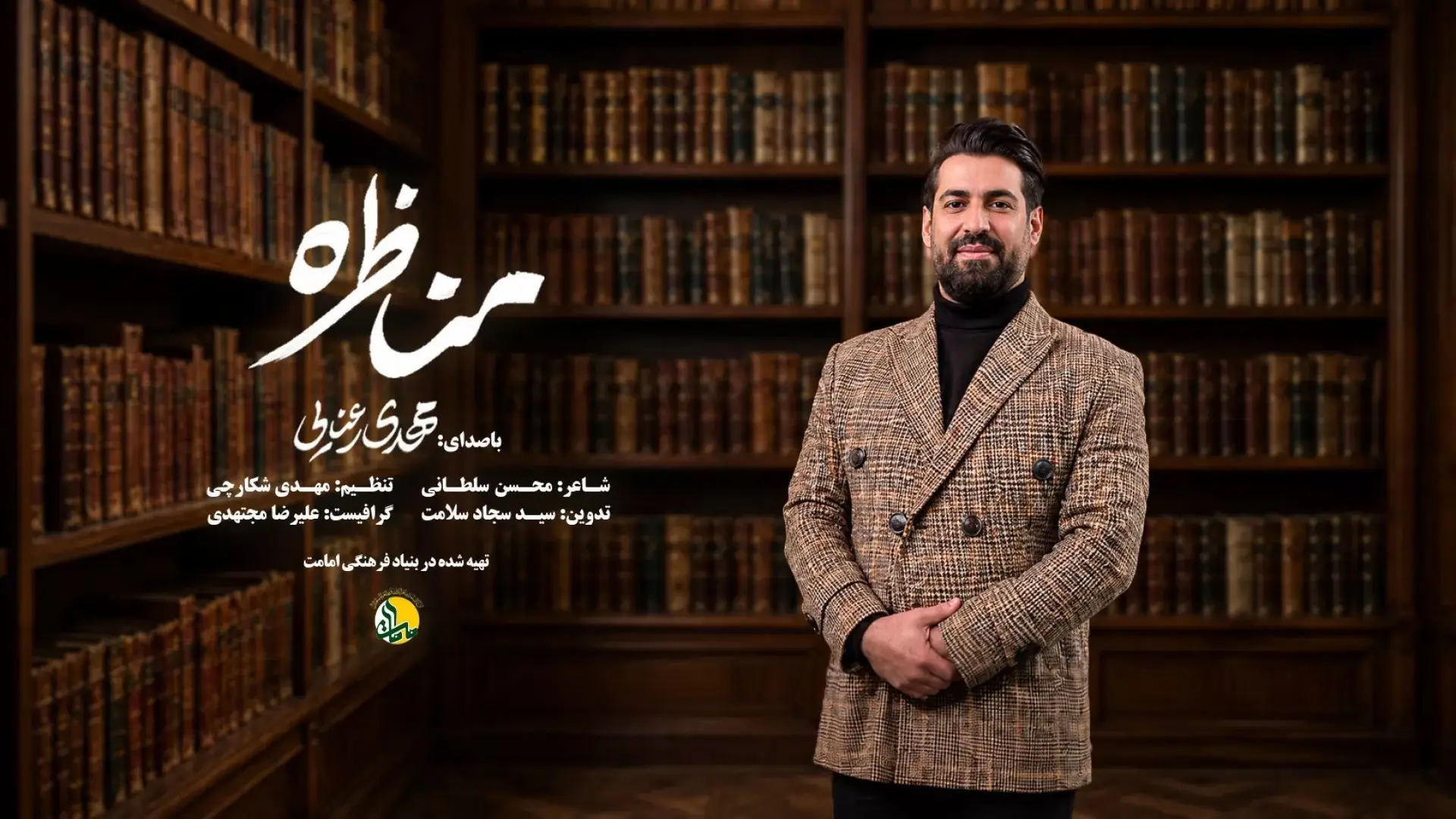 تصویر ویدئوی کلیپ نماهنگ مناظره - مهدی رعنایی